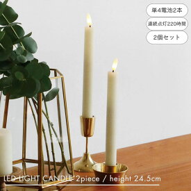 公式 shesay LEDライトスティックキャンドルロッド2個セット 高さ24.5cm 2個 セット LED ライト 電池式 キャンドル ろうそく ゆらぎ クリスマス ギフト プレゼント ディスプレイ インテリア 飾り デコレーション シンプル 安全 間接照明 テーブル リビング