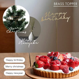 公式 shesay BRASSトッパー MerryChristmas Happybirthday Happynewyear 真鍮 ブラス ケーキ ケーキトッパー クリスマス 誕生日 お正月準備 おしゃれ シンプル ゴールド アンティーク ヴィンテージ プレゼント ギフト 子供部屋 ハーフバースデー