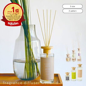 【ポイント10倍】公式 shesay フレグランスディフューザーウッドリッド 3サイズ 3種類 120ml 300ml 430ml ディフューザー ルームフレグランス リードディフューザー アロマ インテリア おしゃれ シンプル ギフト プレゼント お祝い 新居 引っ越し