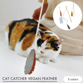 公式 shesay ねこじゃらし CATキャッチャー ヴィーガンフェザー 全3色 猫じゃらし ペット 猫 おもちゃ かわいい 羽 モチーフ プレゼント ギフト おしゃれ 羽 モチーフ 雑貨 グッズ シンプル ペット用品 ねこじゃらし