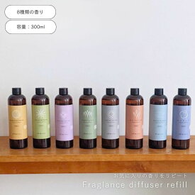 公式 shesayインテリアに馴染む8種の香り ディフューザー 詰め替え 用 リフィル 底部直径5.5cm 高さ18cm 容量300ml ルームフレグランス 詰替 アロマ 香り インテリア ホワイトムスク ギフト パッケージ付き プレゼント ギフト