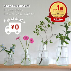 【ポイントUP/送料無料】ランキング1位 公式 shesay リューズガラス フラワーベース ロケート 全4サイズ 高さ18cm 高さ23cm 高さ30cm 高さ36cm 花瓶 おしゃれ 大きい ガラス インテリア ガラス 花器 大きめ 透明 大型 生花 花束 枝物 シンプル