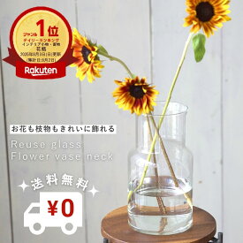 【11日まで！割引クーポンあり/送料無料/ポイント15倍】8/3花瓶ランキング1位！公式 shesay リューズガラス フラワーベース ネック 高さ26cm ランキング人気 花瓶 おしゃれ 大きい ガラス インテリア ベース ガラス 花器 大きめ 透明 花束 枝物ドウダンツツジ アセビ