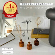 【スパセ限定10%OFFクーポン&ポイントUP】公式 shesay ワイヤーアートフラワー スタンド付き 全3パターン…