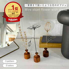 【枯れないお花のアート】 ワイヤーアートフラワーオブジェ 3パターン 2色 オブジェ アート お花 飾り ディスプレイ 花瓶 玄関に置ける オブジェ おしゃれな置き物 ナチュラルインテリア 枯れない花 木製 ゴールド 木 おしゃれ プレゼント 大人っぽい [公式 shesay]
