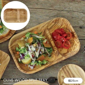 公式 shesay OLIVEWOODスプリットトレー W26cm OLIVE WOOD オリーブ 木製 天然木 プレート 皿 レクタングラー 仕切り ナチュラル 食器 アウトドア ディスプレイ ハンドメイド プレゼント ギフト 旧:SHISE
