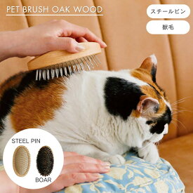 【在庫限りの特別価格】公式 shesay ペット用ブラシ オークウッド 全2パターン スチールピン ボア 長さ12.5cm ペットブラシ グルーミング お手入れ プレゼント ギフト 猫 犬 ねこ いぬ ネコ イヌ 毛づくろい コーミング 木 木製 ナチュラル