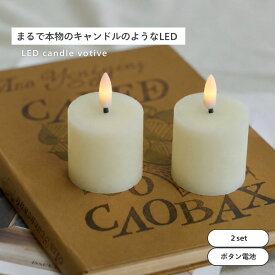 公式 shesay LEDライトキャンドルボーティブ2個セット 高さ7.5cm 2個 セット LED ライト 電池 キャンドル ろうそく クリスマス プレゼント ディスプレイ インテリア 飾り デコレーション パーティー シンプル 間接照明 安心 安全 テーブル 玄関 リビング