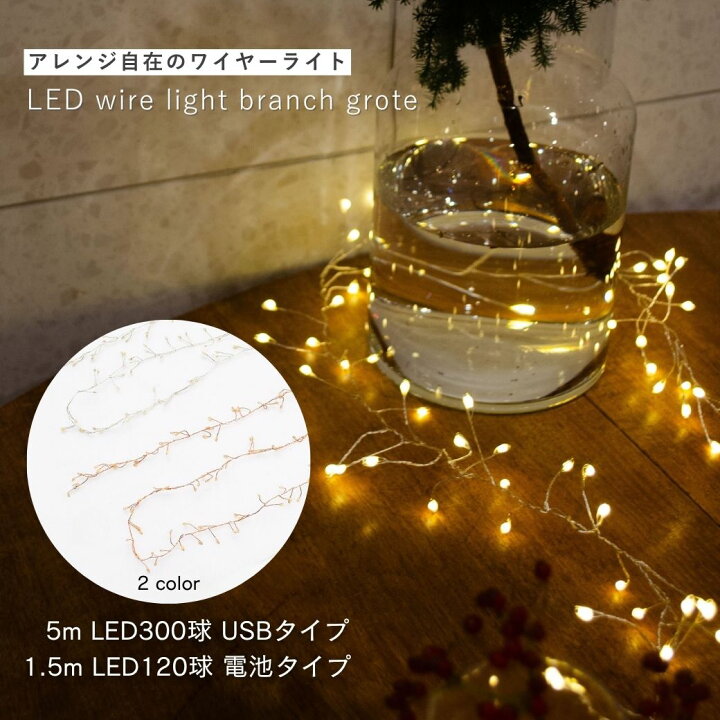 楽天市場】公式 shesay LEDワイヤーライトブランチグロート 2サイズ 長 