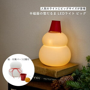 新商品 公式 shesay 雪だるまとしても鏡餅としても使える半磁器のLEDライト ビッグ 2way LED ライト 大きい BIG クリスマス 雪だるま 鏡餅 お正月 新年 飾り 正月飾り インテリア クリスマスギフト