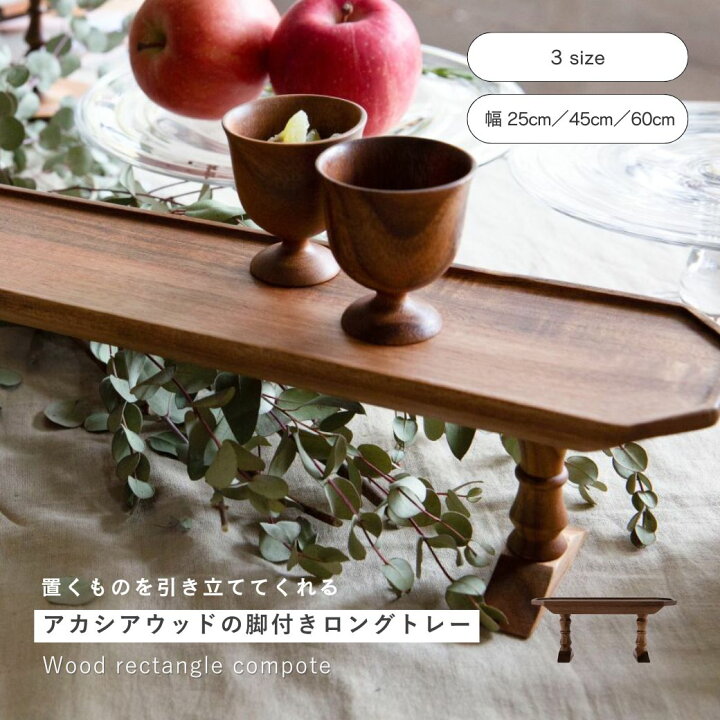 楽天市場】公式 shesay アカシアウッドの脚付きロングトレー 3サイズ 