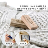 【再入荷】公式 Shesay 天然木楠の防虫剤 カンフルツリーブロック10個入り カンフル 楠 くすのき 木製 ブ…