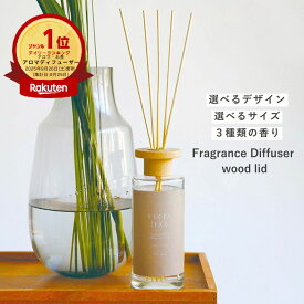 【ランキング1位】公式 shesay フレグランスディフューザーウッドリッド 3サイズ 3種類 120ml 300ml 430ml 高評価 高レビュー ディフューザー ルームフレグランス アロマ インテリア おしゃれ ギフト プレゼント ホテルライク 長持ち 女性 男性