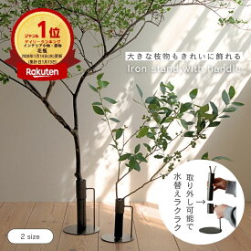 【5%OFFクーポン&ポイントUP】1/14ランキング1位 公式 shesay 大きな枝物も飾れるアイアンスタンド 2サイズ 枝物 枝もの 割れない 倒れにくい フラワーベース 花瓶 ブラック 黒 アイアン ドライフラワー シンプル おしゃれ プレゼント ギフト グリーン キッチン リビング