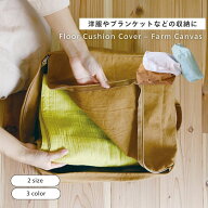 【20％OFFクーポン】公式 shesay フロアクッション カバーファーム キャンバス 2サイズ 38×38 50×50 フ…