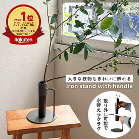 【SNSで話題/ポイントUP】2/16花瓶ランキング1位 公式 shesay 大きな枝物も飾れるアイアンスタンド 2サイズ 枝物 枝もの 割れない 倒れにくい フラワーベース 花瓶 ブラック 黒 アイアン ドライフラワー シンプル おしゃれ プレゼント ギフト グリーン キッチン リビング