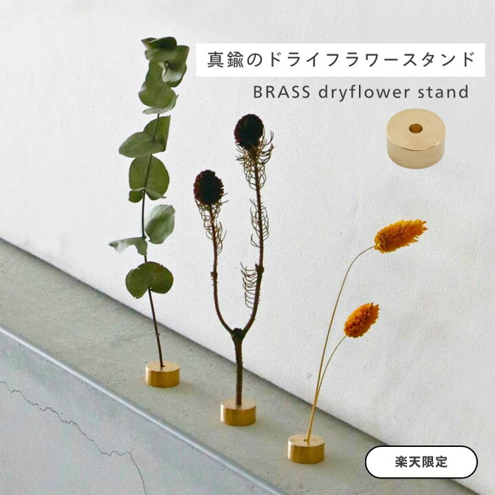 楽天市場】【お買い得】公式 shesay BRASS ドライフラワースタンド 