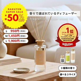 【スパセ半額＆ポイントUP】公式 shesay フレグランスディフューザー 3サイズ 香り3種 120ml 300ml 430ml 高評価 高レビュー 人気 ディフューザー ルームフレグランス アロマ インテリア ギフト プレゼント ウッディ スパイス 柑橘 長持ち おしゃれ リビング トイレ 玄関