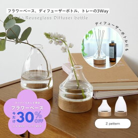 【スパセ限定30%OFF】公式 shesay ウッドとリューズガラスのディフューザーボトル フラワーベース 花瓶 ディフューザー ボトル フレグランス ルーム トレー 高さ 11cm 14cm おしゃれ インテリア プレゼント シンプル ガラス 木 リューズガラス 花 グリーン 送料無料