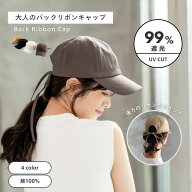 【送料無料】公式 shesay UVカット バックリボンキャップ 3カラー キャップ 帽子 コットン 綿 UV UV加工…