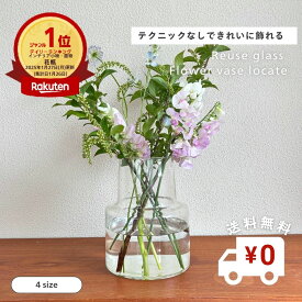 【ポイントUP&送料無料】 ランキング1位 公式 shesay リューズガラス フラワーベース ロケート 4サイズ 高さ18cm 23cm 30cm 花瓶 おしゃれ 大きい ガラス インテリア ガラス 花器 大きめ 透明 生花 花束 枝物 シンプル 新生活 アセビ ドウダンツツジ