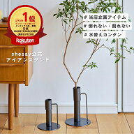 【ポイント5倍】8/1ランキング1位 公式 shesay SNSで話題 大きな枝物を安定して飾れる アイアンスタンド …