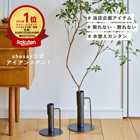 【ポイント5倍】8/1ランキング1位 公式 shesay SNSで話題 大きな枝物を安定して飾れる アイアンスタンド 2サイズ 花瓶 割れない 倒れにくい ブラック 枝物 枝 ドウダンツツジ フラワーベース ブラック 黒 シンプル 枝 スタンド キッチン