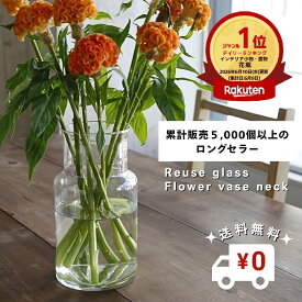 【ポイントUP&送料無料】9/14ランキング1位 shesay 公式 枝ものや季節の花を美しく飾れる リューズガラス フラワーベース ネック 手が入って中まで洗いやすい再生ガラスの花瓶 ガラスベース 枝物 ドウダンツツジ 花瓶 手が入る 洗いやすい 大きめ 北欧