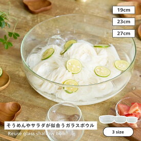ポイントUP ランキング1位 公式 shesay そうめんが似合うリューズガラスボウル 3サイズ 直径19cm 23cm 27cm 容量2300ml 1700ml 940ml 皿 鉢 サラダ 素麺 そうめん ドリンク スタッキング 食器 ガラス 透明 ガラスボウル リューズガラス