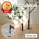 【Lサイズのみ少量再入荷】花瓶ランキング1位 公式 shesay 大きな枝物も飾れるアイアンスタンド 2サイズ 枝物 枝 割れ…
