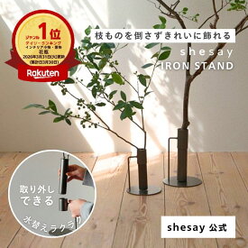 【Lサイズのみ再入荷 / ポイントUP】4/14花瓶ランキング1位 公式 shesay 大きな枝物も飾れるアイアンスタンド 2サイズ 枝物 枝 割れない 倒れない フラワーベース 花瓶 ブラック 黒 アイアン シンプル おしゃれ ギフト グリーン キッチン リビング 枝スタンド