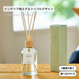 【10%OFFクーポン】公式 shesay インテリアになじむガラスボトルのルームフレグランス リードディフューザー 芳香剤 玄関 リビング 寝室 長持ち ウッディスパイス ホワイトティー 2サイズ ギフト トイレ 北欧 ナチュラル おしゃれ 癒し リラックス ウッディ