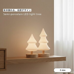 【北欧デザインのクリスマスツリー】LEDライト ツリー 2サイズ 高さ21cm 26cm マット 半磁器 木 卓上 オブ