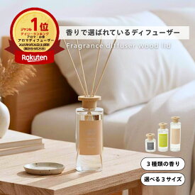 shesay フレグランスディフューザーウッドリッド 3サイズ 3パターン 120ml 300ml 430ml ディフューザー ルームフレグランス リードディフューザー アロマ 香り インテリア おしゃれ シンプル ギフト プレゼント シトラス ウッディ レモン 新築 結婚 お祝い スティック