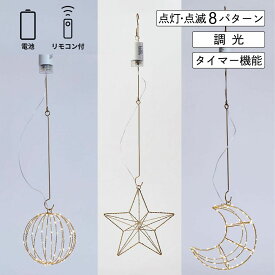 【在庫限りの特別価格】公式 shesay LEDライトフレームワークハンギング 3パターン 星 三日月 LED ライト 点滅 切替 8段階 電池 ワイヤーリモコン タイマー クリスマス プレゼント ディスプレイ 飾り パーティー シンプル 子供 イルミネーション バースデーフォト お祝
