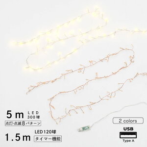【31日まで10%OFFクーポン】公式 shesay LEDワイヤーライトブランチグロート 2サイズ 長さ1.5m 5m 電球 120球 300球 LEDライト 点灯8段階 USB タイマー プレゼント ディスプレイ インテリア 飾り デコ