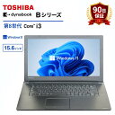 【店長オススメ】 中古ノートパソコンWindows11 Pro 東芝 TOSHIBA Dynabook B55/B65 第8世代Core i3 メモリ4GB 高速SSD128GB 15.6インチ DVD Wi-Fi Bluetooth 送料無料 初期設定済み 保証付き