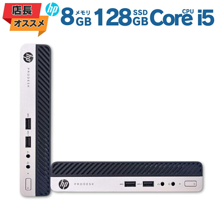 楽天市場】【店長オススメ】 中古ミニPC HP エイチピー ProDesk 400 G4 