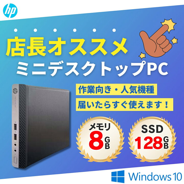 楽天市場】【店長オススメ】 ミニデスクトップPC HP ProDesk 400 G4 