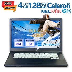 【店長おまかせ】 中古ノートパソコン 限界価格 コスパ最強 NEC 富士通 HP DELL Celeron メモリ4GB SSD128GB 15.6インチ Windows11 Pro Wi-Fi Bluetooth 送料無料 保証付き
