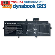 【最安値挑戦】 純正バッテリー 東芝 TOSHIBA ダイナブック Dynabook G83 PA5331U-1BRS 15.4V 2700mAh 残…