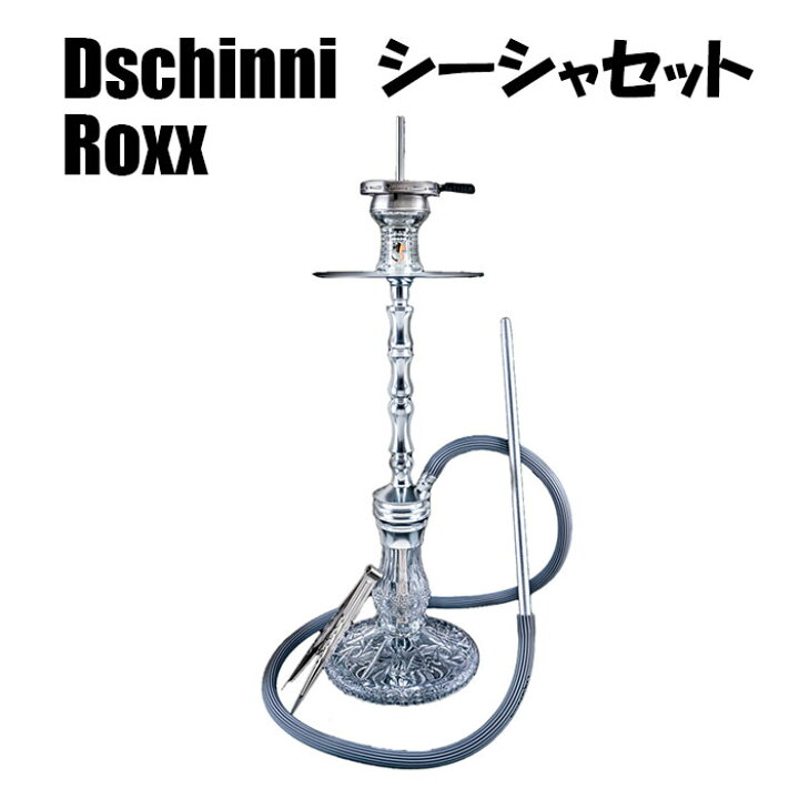 楽天市場】Dschinni Roxx ジーニー シーシャセット Dschinni Silver 