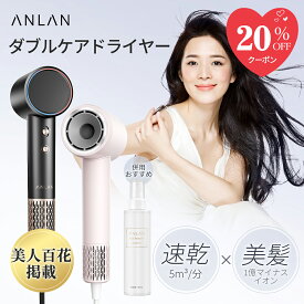 【P10とSS限定クーポン利用で11,440円】ANLAN ダブルケアドライヤー マイナスイオン ドライヤー スピーディー 大風量 静音 強い風量 コスパ最高 速乾 306g 軽量 冷熱交互 静電気除去 うるおい 速乾ドライヤー 母の日プレゼント【ドライヤー＋育毛剤】