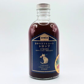 谷中クラフトコーラシロップ300ml 江戸東京野菜 谷中ショウガ特別仕込み