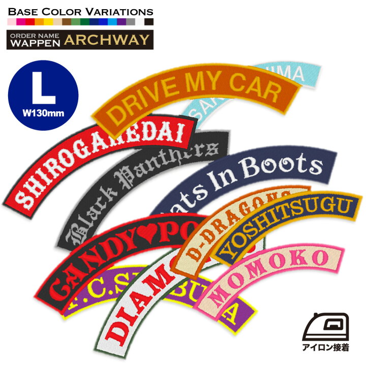 楽天市場】アーチ型 Lサイズ（130mm）1行 ネームワッペン（お名前  