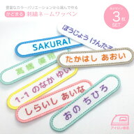 お名前ワッペン 3枚セット かどまる1行 ネームワッペン オリジナル オーダー 刺繍 アイロン 刺しゅう 名…