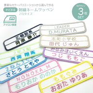 お名前ワッペン 3枚セット かどまる2行 ネームワッペン オリジナル オーダー 刺繍 アイロン 刺しゅう 名…
