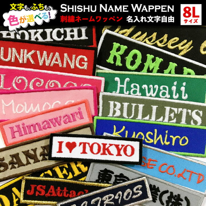 楽天市場】【8Lサイズ】1行タイプ オリジナル ネーム刺繍ワッペン オーダー アイロン 刺しゅう・名入れ・お名前 : 刺繍アトリエ 楽天市場店 楽天市場】【8Lサイズ】1行タイプ オリジナル ネーム刺繍ワッペン オーダー アイロン 刺しゅう・名入れ・お名前 : 刺繍アトリエ 楽天市場店