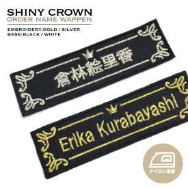 Shiny Crown オリジナル刺繍ネームワッペン（お名前ワッペン）オーダー アイロン接着