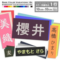 カラー刺繍名札 10×10cm以内フリー 1行 体操服 名前 ワッペン ゼッケン 縦書き＆横書き アイロン接着 サ…
